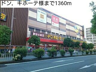 近くのドン，キホーテ様まで1,360m（徒歩17分）