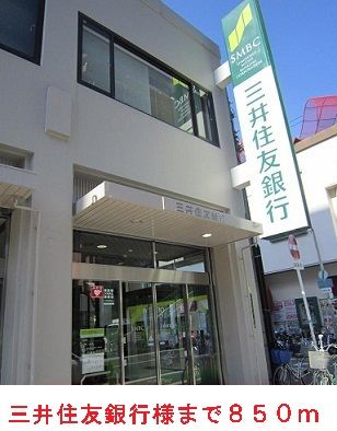 近くの三井住友銀行様まで850m（徒歩11分）