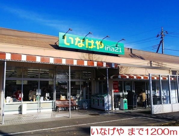 近くのいなげやまで1,200m（徒歩15分）