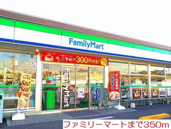 近くのファミリーマートまで350m（徒歩5分）
