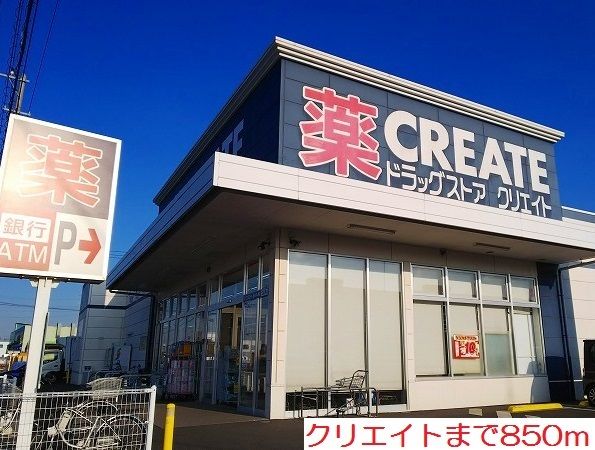 近くのクリエイトまで850m（徒歩11分）