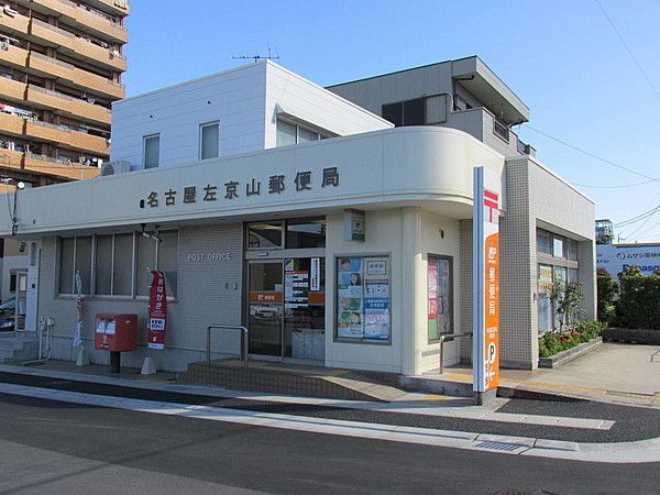 近くの名古屋左京山郵便局まで180m（徒歩3分）
