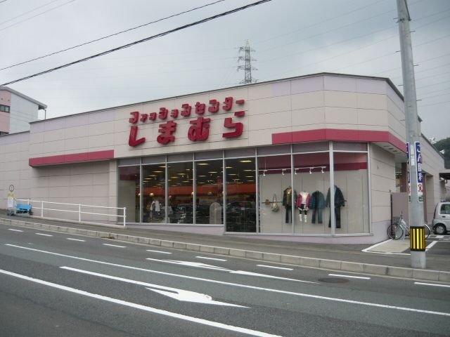 近くのしまむらまで400m(徒歩5分)