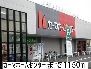 近くのカーマホームセンターまで1,150m（徒歩15分）