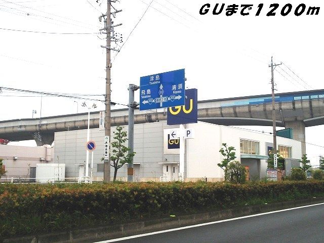 近くのGUまで1,200m（徒歩15分）
