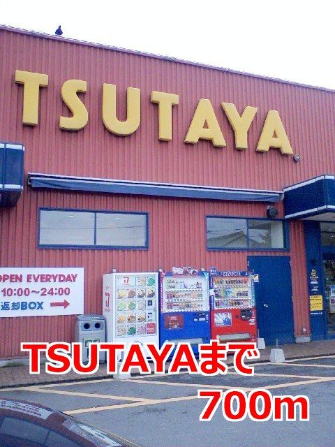 近くのTSUTAYAまで700m(徒歩9分)