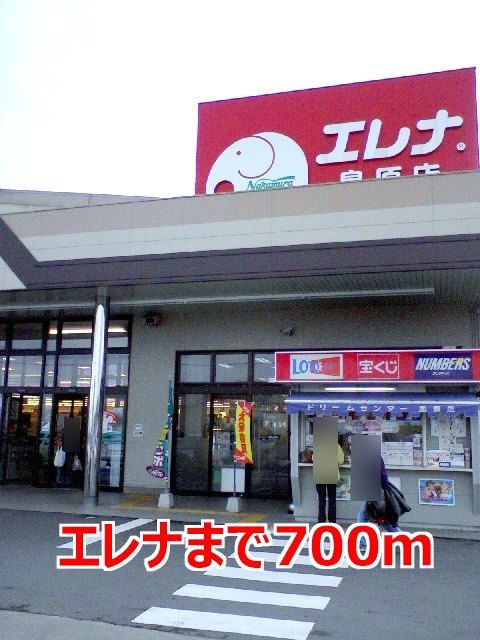 近くのエレナまで700m(徒歩9分)