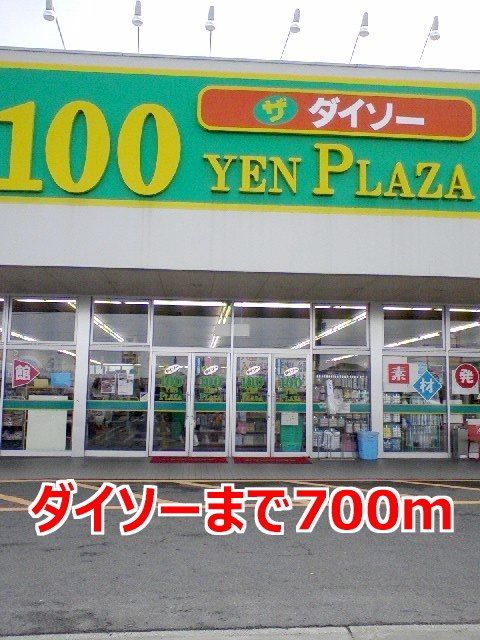 近くのダイソーまで700m(徒歩9分)