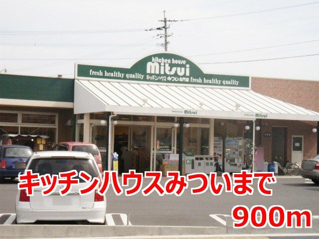 近くのキッチンハウスみついまで900m（徒歩12分）
