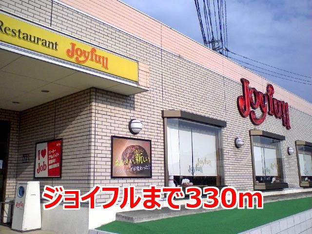 近くのジョイフルまで330m（徒歩5分）