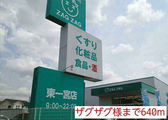 近くのザグザグ様まで640m（徒歩8分）