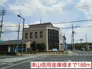 近くの津山信用金庫様まで180m（徒歩3分）