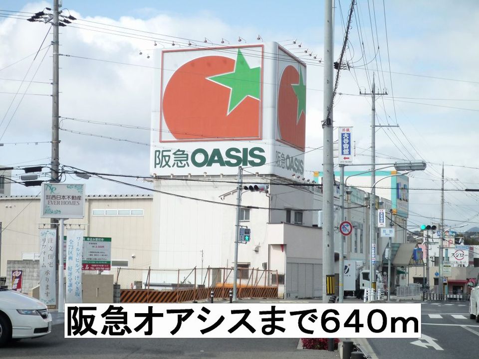 近くの阪急オアシスまで640m(徒歩8分)