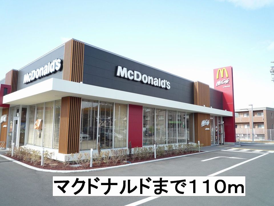 近くのマクドナルドまで110m(徒歩2分)