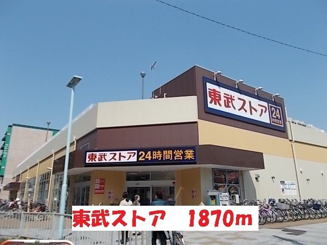 近くの東武ストアまで1,870m（徒歩24分）