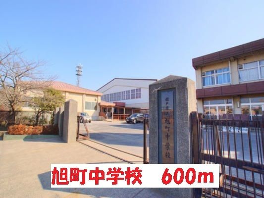 近くの旭町中学校まで600m（徒歩8分）