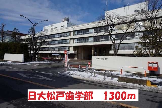近くの日大松戸歯学部まで1,300m（徒歩17分）