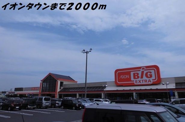 近くのイオンタウンまで2,000m(徒歩25分)