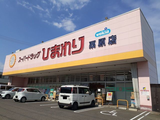 近くのひまわり栗原店まで1,900m（徒歩24分）