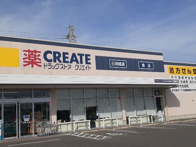 近くのクリエイトエス・ディー高蔵寺店まで1,100m(徒歩14分)