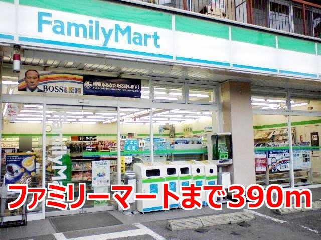 近くのファミリーマートまで390m（徒歩5分）