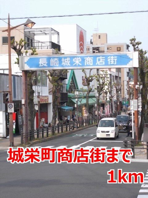 近くの城栄商店街まで1,000m（徒歩13分）