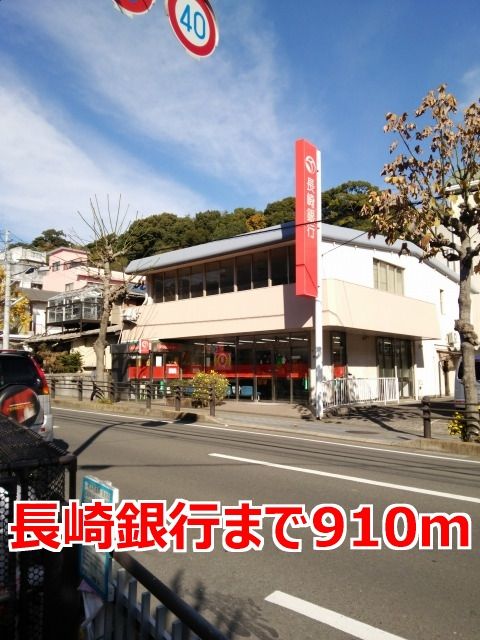 近くの長崎銀行まで910m（徒歩12分）