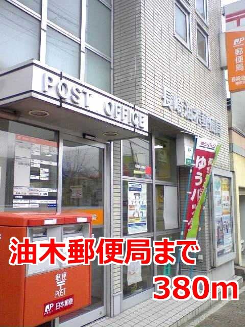 近くの油木郵便局まで380m（徒歩5分）