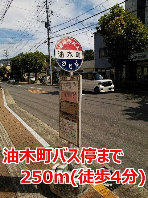 近くの油木町バス停まで250m（徒歩4分）