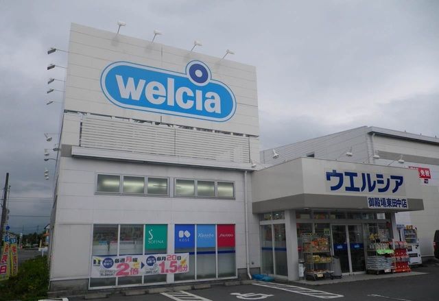近くのウエルシア御殿場東田中店まで260m（徒歩4分）