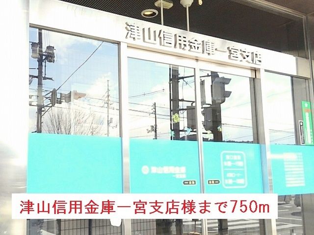 近くの津山信用金庫一宮支店様まで750m（徒歩10分）