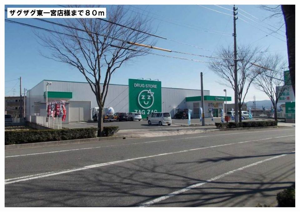 近くのザグザグ東一宮店様まで80m（徒歩1分）
