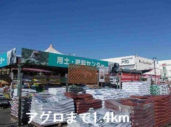 近くのアグロまで1,400m(徒歩18分)