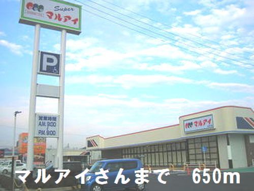 近くのマルアイさんまで650m(徒歩9分)