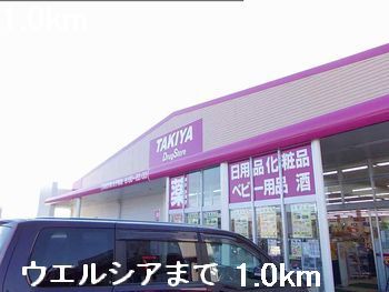 近くのウエルシアまで1,000m(徒歩13分)
