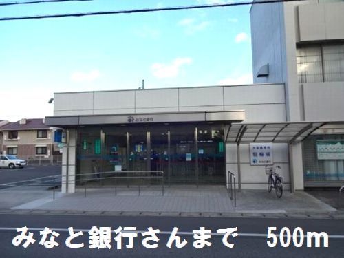 近くのみなと銀行さんまで500m(徒歩7分)