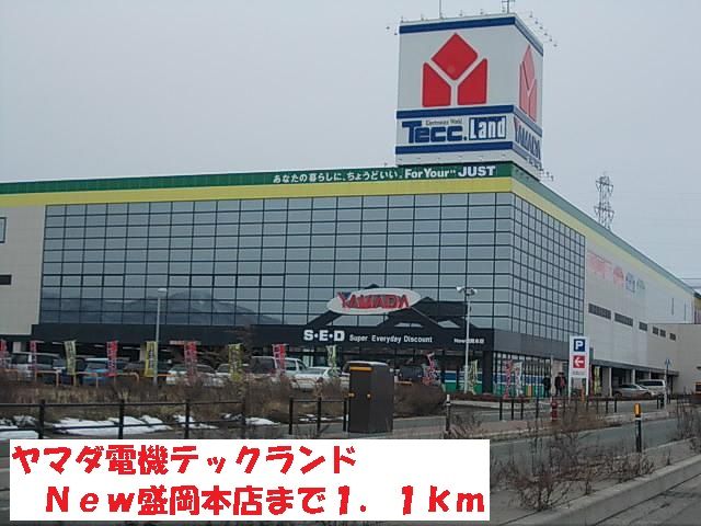 近くのヤマダ電機テックランドＮｅｗ盛まで1,100m（徒歩14分）