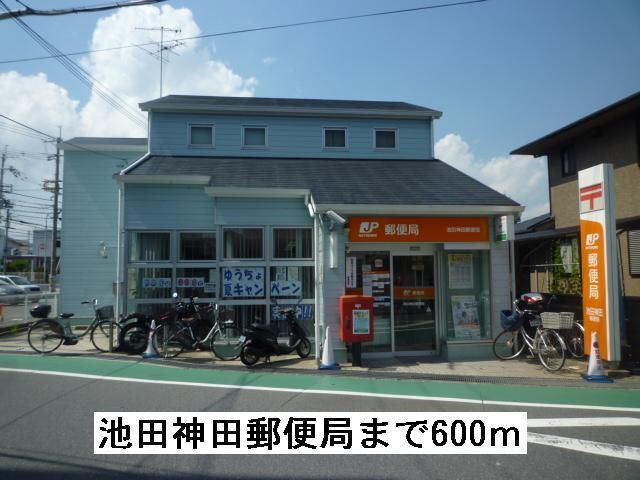 近くの池田神田郵便局まで600m（徒歩8分）