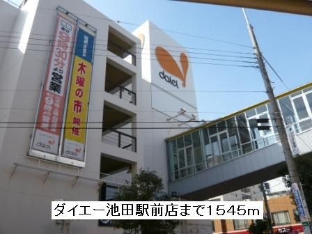 近くのダイエー池田駅前店まで1,545m（徒歩20分）