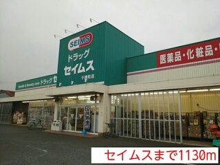 近くのドラッグストアまで1,130m（徒歩15分）