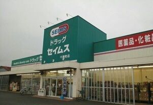 近くのセイムスまで1,120m(徒歩14分)