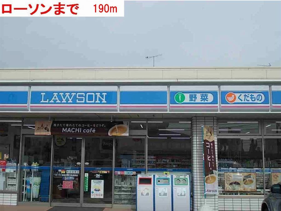 近くのローソンまで190m（徒歩3分）