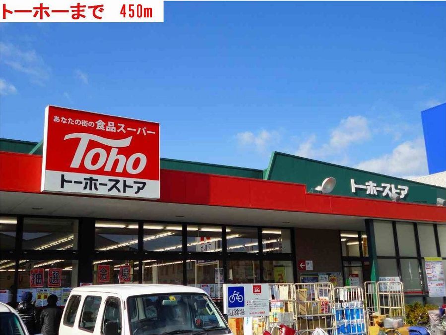 近くのトーホーまで450m（徒歩6分）