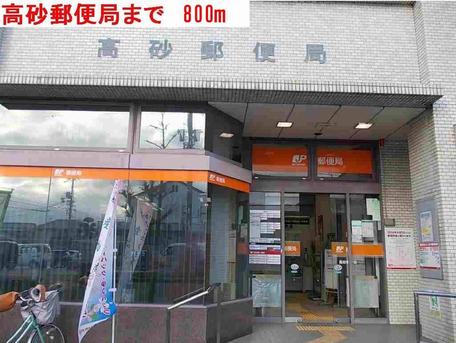 近くの高砂郵便局まで800m（徒歩10分）