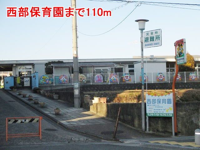 近くの西部保育園まで110m(徒歩2分)