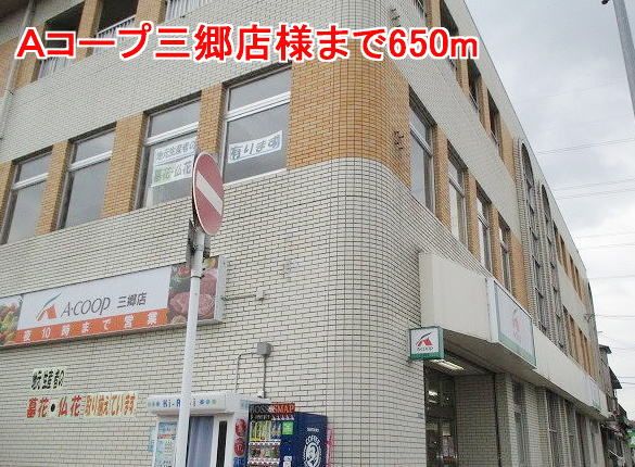 近くのAコープ三郷店様まで650m(徒歩9分)