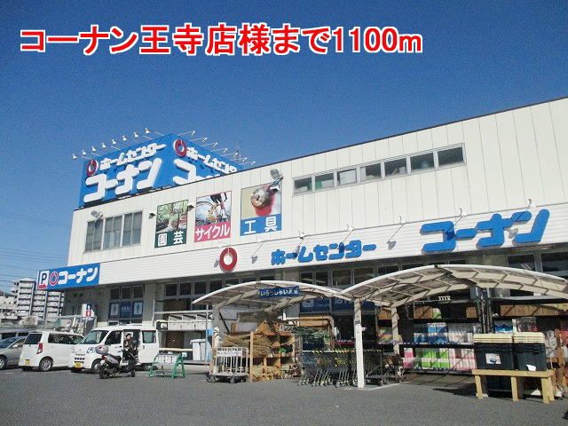 近くのコーナン王寺店様まで1,100m(徒歩14分)