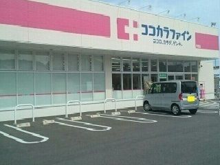 近くのココカラファイン様まで750m(徒歩10分)
