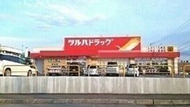 近くのツルハドラッグ 忠和店まで1,400m（徒歩18分）