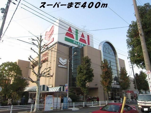 近くのフィールアイアイプラザまで400m(徒歩5分)